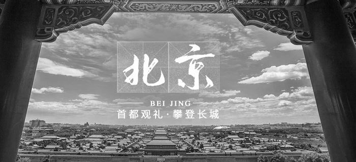 北京旅游(you)
